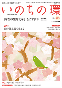 いのちの環　表紙