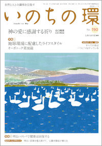  いのちの環 No.190　表紙