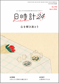 日時計24 No.193　表紙