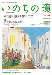  いのちの環 No.195　表紙