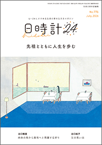 日時計24 No.196　表紙
