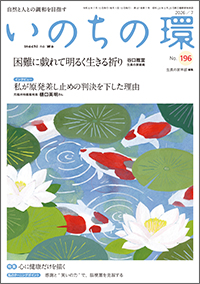  いのちの環 No.196　表紙
