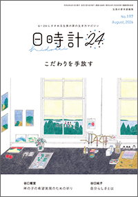 日時計24 No.197　表紙