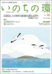  いのちの環 No.197　表紙