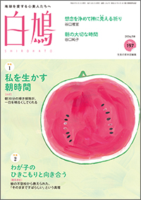 白鳩 No.197　表紙