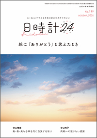 日時計24 No.199　表紙