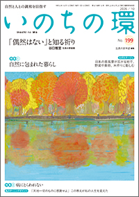  いのちの環 No.199　表紙