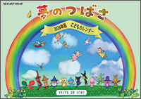 こどもカレンダー　夢のつばさ　2026年版