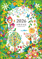 日時計日記 2026年版